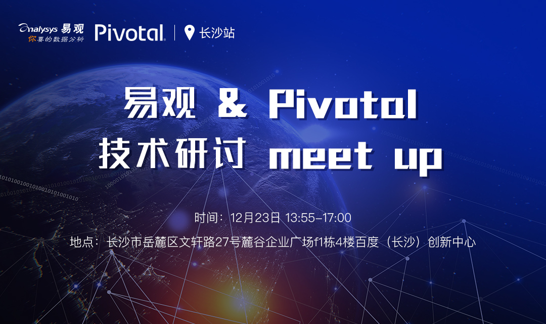 易观携手Pivotal联合技术活动