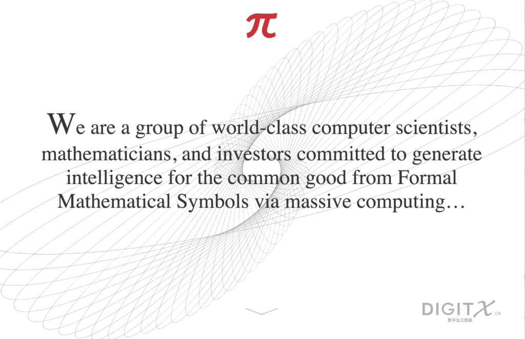 拓数派是在数据计算上寻找智能起源的计算机科学家、数学家和投资人的学派