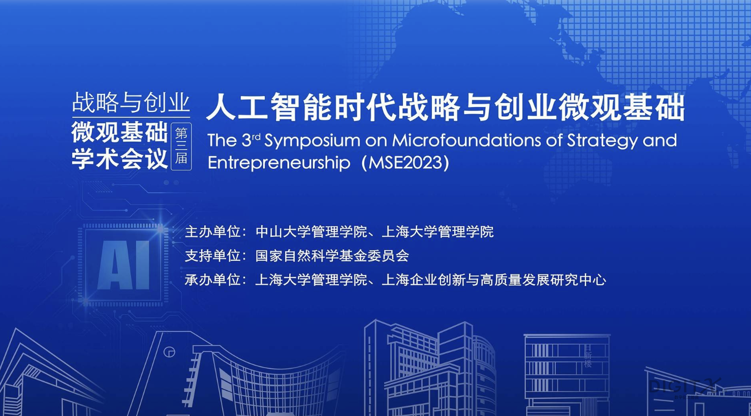 第三届战略与创业微观基础学术会议于上海召开，冯雷发表大模型数据计算系统演讲
