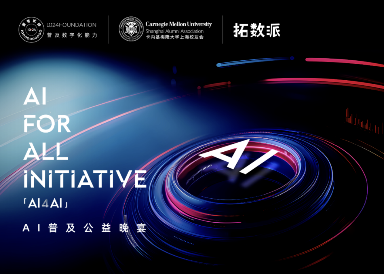 AI for All Initiative（AI4AI）暨 AI 普及公益晚宴成功举办，冯雷发表主题为「AI4AI-普及AI公益倡议」演讲