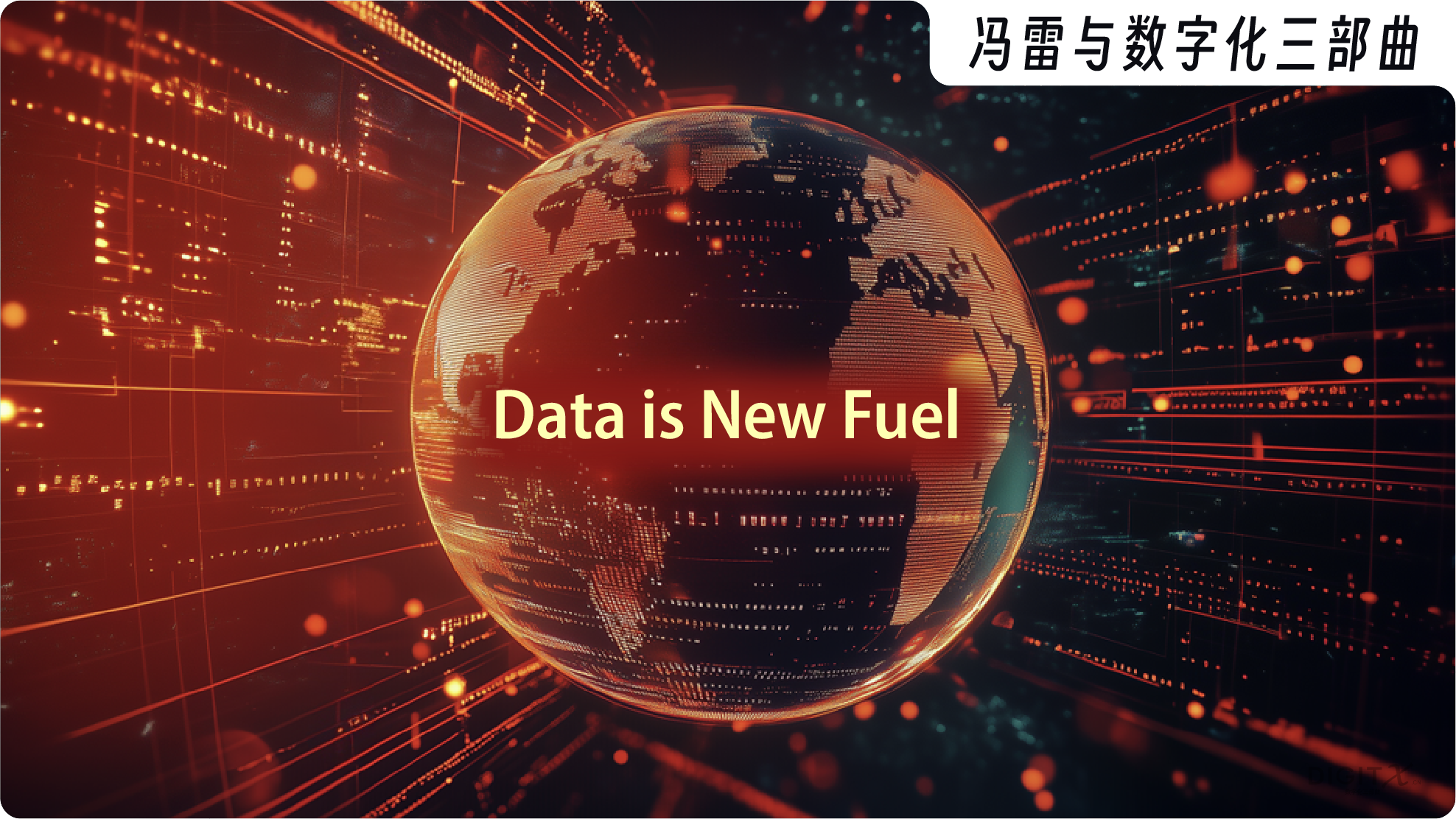 冯雷|数智时代的「管理学升级」 | 数字化三部曲 数学模型时代即将来临