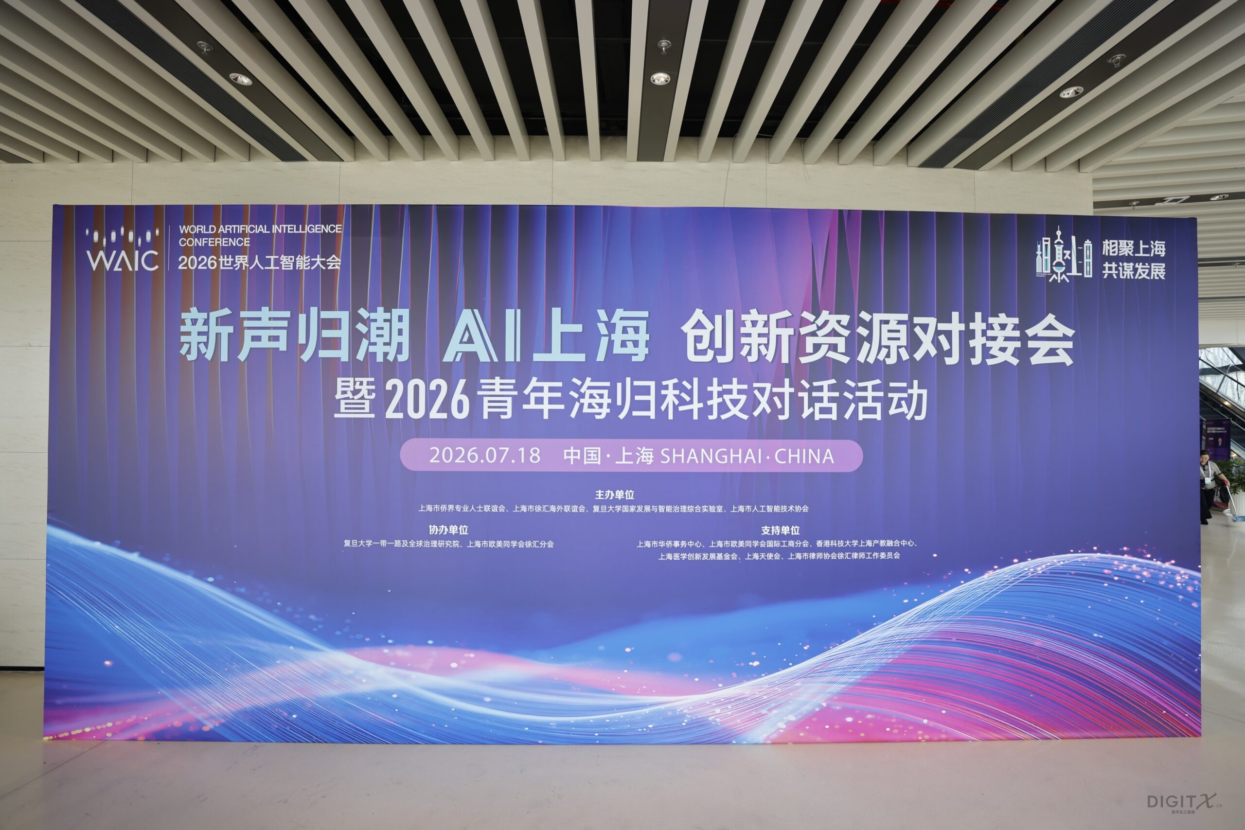 数字化三部曲系列著作主编及首席作者冯雷受邀出席WAIC“新声归潮·AI上海”创新资源对接会并担任项目路演点评嘉宾